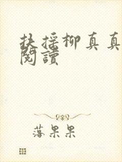 扶摇柳真真免费阅读