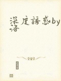 深度诱惑by米洛