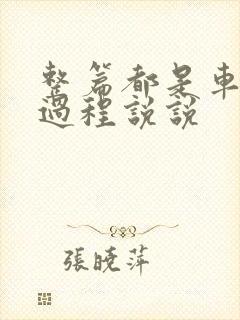 整篇都是车的肉过程说说