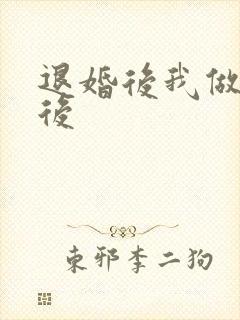 退婚后我做了皇后