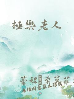 极乐老人