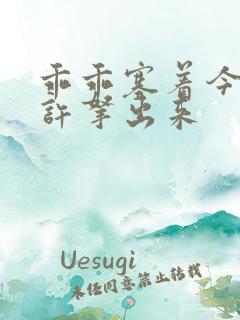 乖乖塞着今天不许拿出来