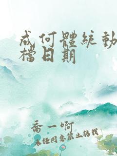 成何体统动漫定档日期