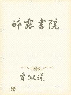 醉露书院