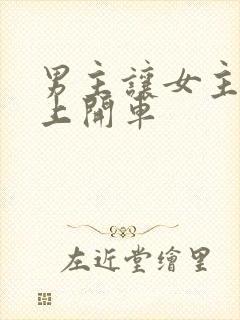 男主让女主坐腿上开车