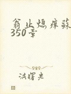 翁止熄痒苏钥第350章