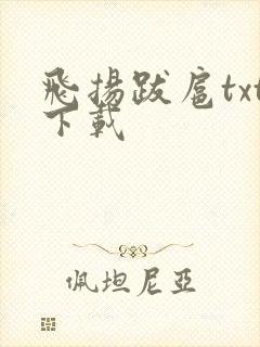 飞扬跋扈txt下载