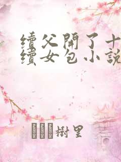 续父开了十七岁续女包小说免费阅读