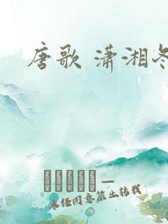 唐歌 潇湘冬儿