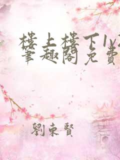 楼上楼下1v2笔趣阁免费阅读