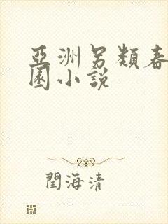 亚洲另类春色校园小说