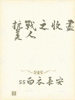 抗战之收尽天下美人