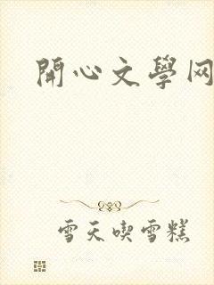 开心文学网