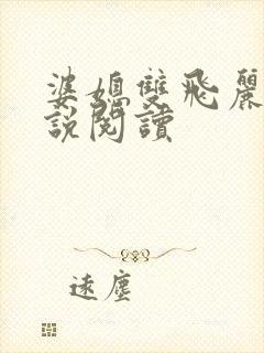 婆媳双飞丽蓉小说阅读