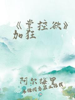 《掌控欲》狂上加狂