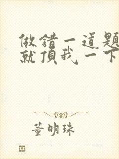 做错一道题学长就顶我一下