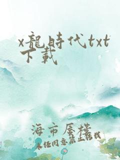 x龙时代txt下载