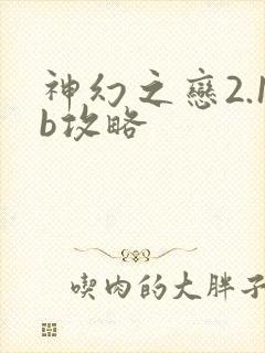 神幻之恋2.1b攻略