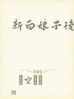 新白娘子后传