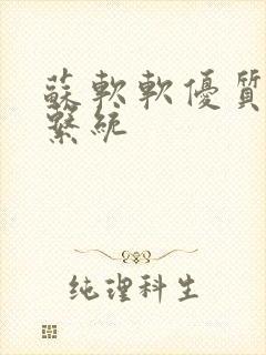 苏软软优质灌溉系统