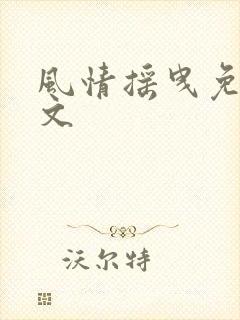 风情摇曳免费全文