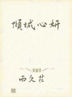 倾城心妍