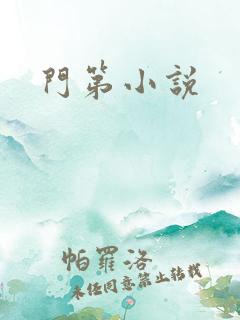 门第小说