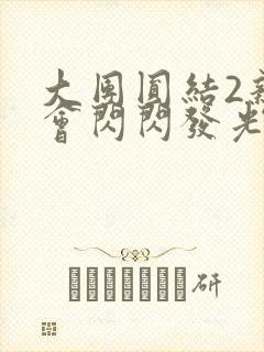 大团圆结2亲情会闪闪发光亲情会免费