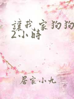 让我家狗狗X了2小时