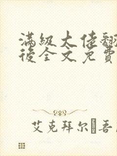 满级大佬翻车以后全文免费无广告