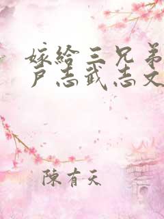 嫁给三兄弟的猎户志武志文