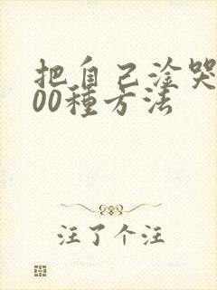 把自己淦哭的100种方法