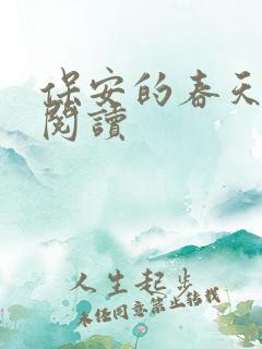 保安的春天免费阅读