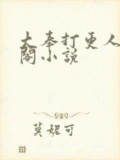 大奉打更人笔趣阁小说