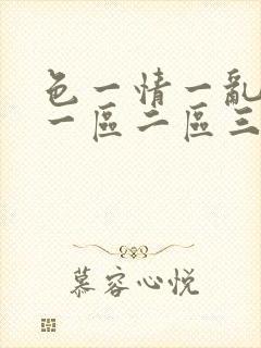 色一情一乱一伦一区二区三区