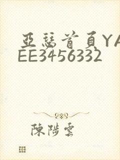 亚瑟首页YASEE3456332