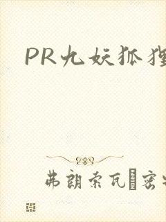 PR九妖狐狸