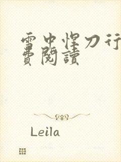 雪中悍刀行2免费阅读