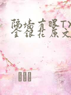 隔墙有眼TXL金银花原文