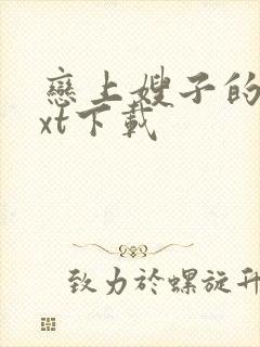 恋上嫂子的床txt下载