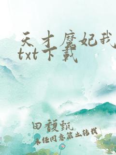 天才魔妃我要了txt下载