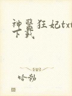 神医狂妃txt下载