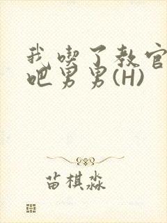 我吃了教官的J吧男男(H)