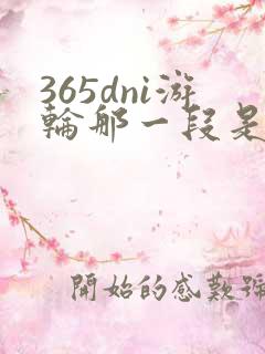 365dni游轮那一段是真的吗