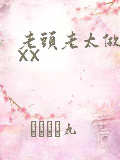 老头老太做爰XXX