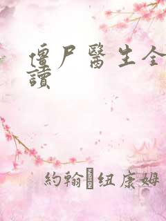 僵尸医生全文阅读