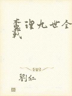 查理九世全集下载