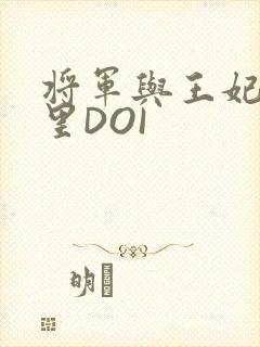 将军与王妃在水里DOI