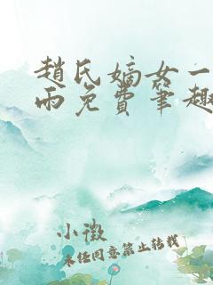 赵氏嫡女一蓑烟雨免费笔趣完整版