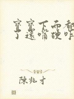 宝宝下面都湿透了还嘴硬咋